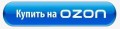 Купить на ozon.ru