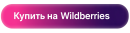 Купить на Wildberries